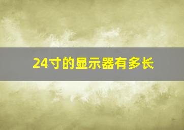 24寸的显示器有多长