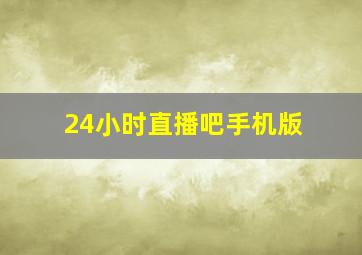 24小时直播吧手机版