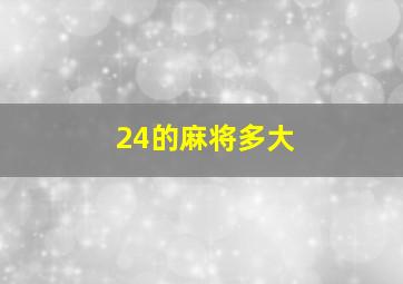 24的麻将多大