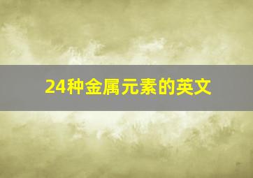 24种金属元素的英文