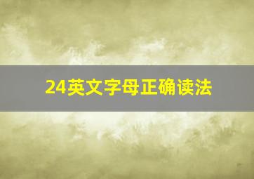 24英文字母正确读法