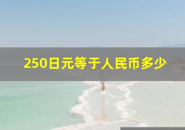 250日元等于人民币多少