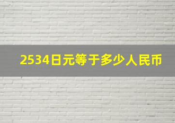 2534日元等于多少人民币