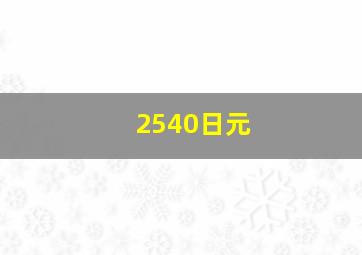 2540日元