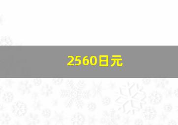 2560日元