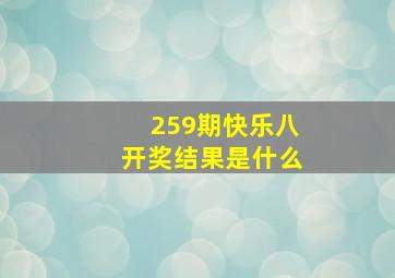 259期快乐八开奖结果是什么