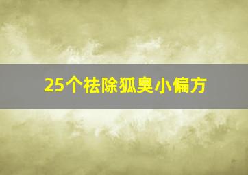 25个祛除狐臭小偏方