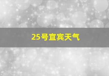 25号宜宾天气