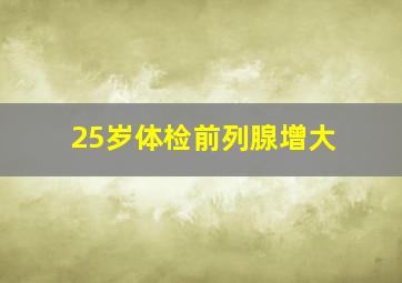 25岁体检前列腺增大