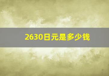 2630日元是多少钱