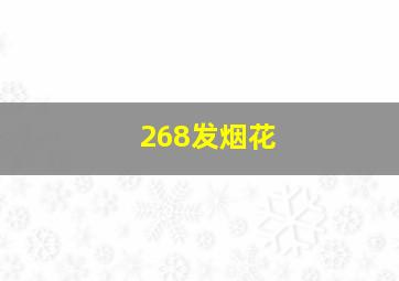 268发烟花