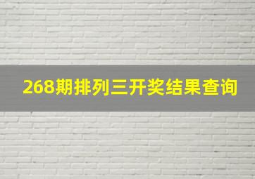 268期排列三开奖结果查询