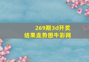 269期3d开奖结果走势图牛彩网