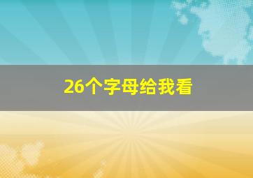 26个字母给我看