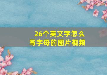 26个英文字怎么写字母的图片视频