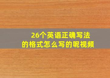 26个英语正确写法的格式怎么写的呢视频