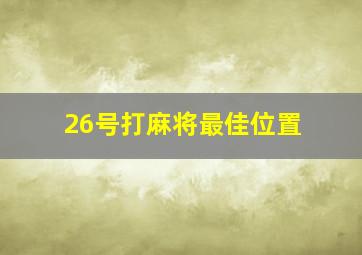 26号打麻将最佳位置