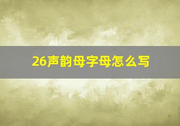 26声韵母字母怎么写