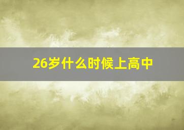 26岁什么时候上高中