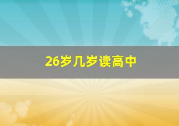 26岁几岁读高中