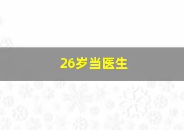 26岁当医生