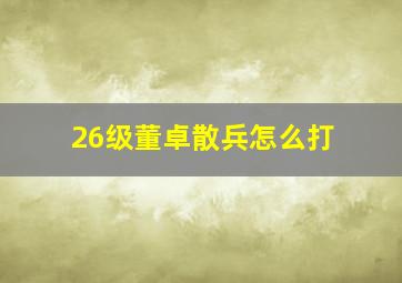 26级董卓散兵怎么打