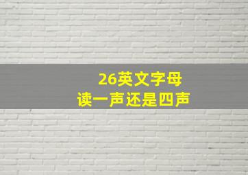 26英文字母读一声还是四声