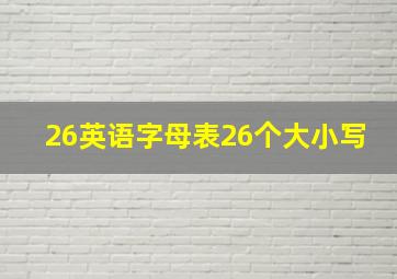 26英语字母表26个大小写