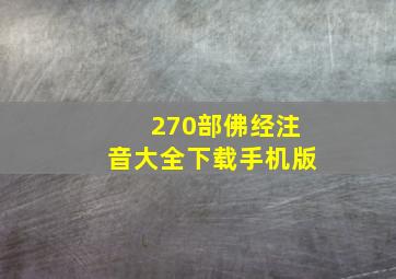 270部佛经注音大全下载手机版