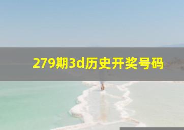 279期3d历史开奖号码