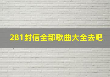 281封信全部歌曲大全去吧