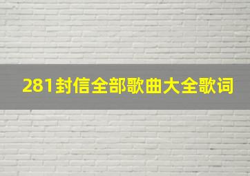 281封信全部歌曲大全歌词