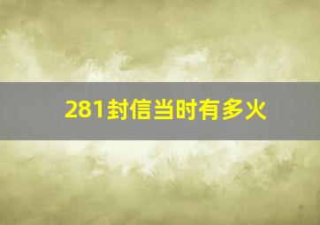 281封信当时有多火