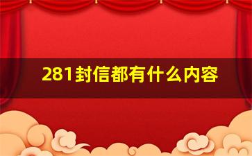 281封信都有什么内容