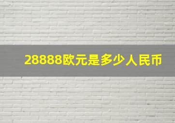 28888欧元是多少人民币