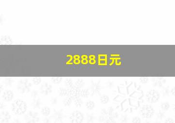 2888日元