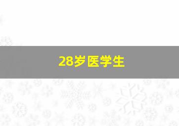 28岁医学生