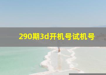 290期3d开机号试机号