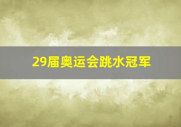 29届奥运会跳水冠军