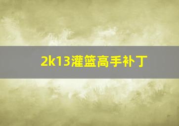 2k13灌篮高手补丁