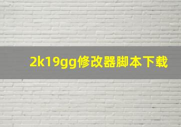 2k19gg修改器脚本下载