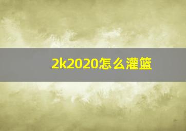 2k2020怎么灌篮