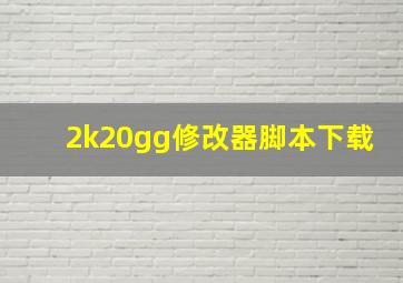 2k20gg修改器脚本下载