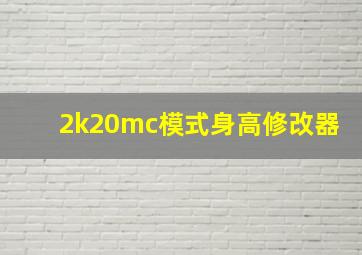 2k20mc模式身高修改器