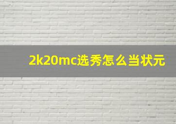 2k20mc选秀怎么当状元