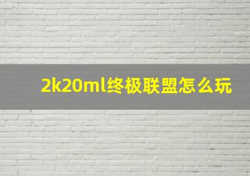 2k20ml终极联盟怎么玩