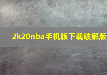 2k20nba手机版下载破解版