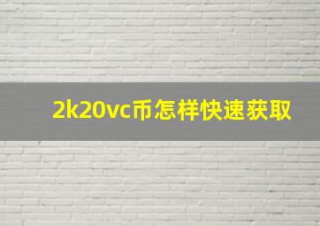 2k20vc币怎样快速获取