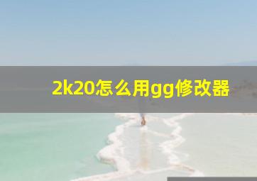 2k20怎么用gg修改器