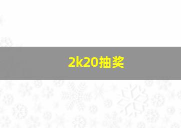 2k20抽奖